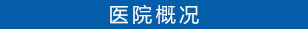 医院简介